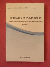 农村社区公共产品供给究