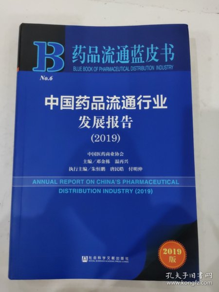 药品流通蓝皮书：中国药品流通行业发展报告（2019）