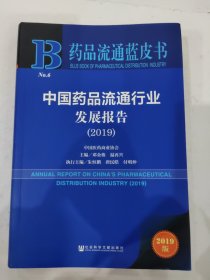 药品流通蓝皮书：中国药品流通行业发展报告（2019）