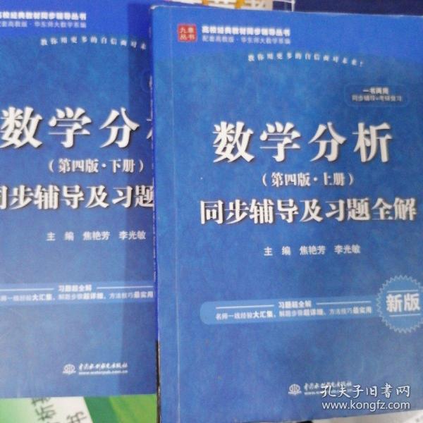 数学分析（第四版 下册）同步辅导及习题全解