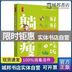 正版  好好吃饭，躺瘦 西门吹花编著 广东科学技术出版社 9787535976291 书籍