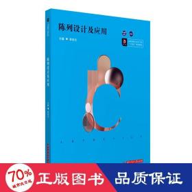 陳列設(shè)計(jì)及應(yīng)用(高等院校藝術(shù)學(xué)門類十四五規(guī)劃教材) 大中專理科電工電子 李紹文