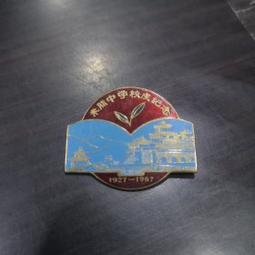 （陕西榆林）米脂中学校庆纪念 1927-1987 校徽纪念章类