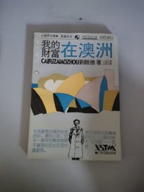 我的财富在澳洲