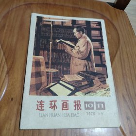 杂志 连环画报1976年10-11合刊