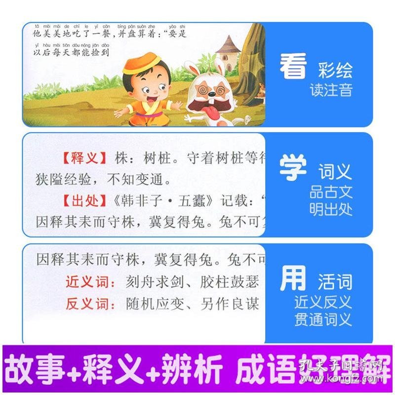成语故事 彩图注音版