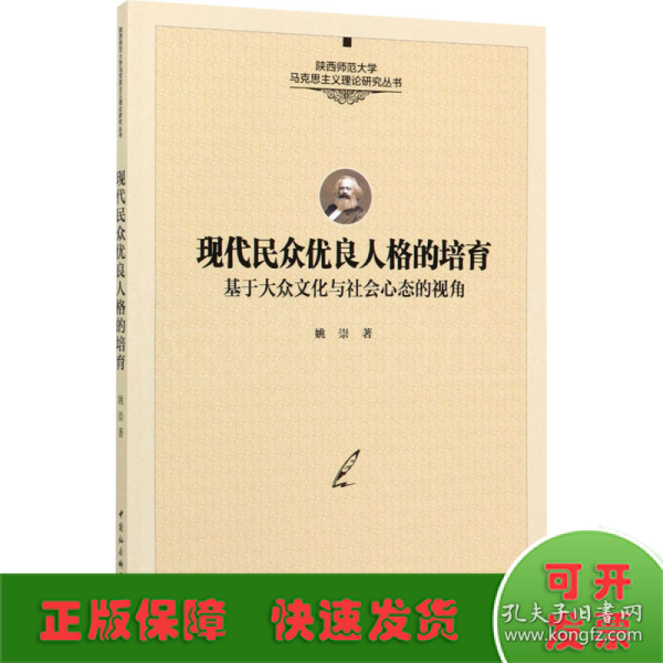 现代民众优良人格的培育-（——基于大众文化与社会心态的视角）