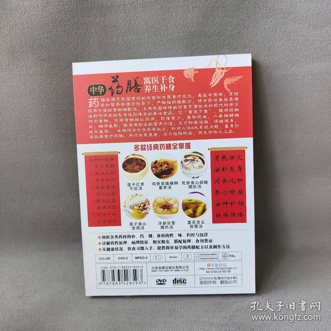 【未翻阅】【DVD】中华药膳