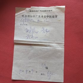 镇海县1993年棉纺织厂医务室中医处方一份，