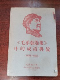 《毛泽东选集》中的成语典故