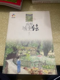 青岛出版社 成都城事绘