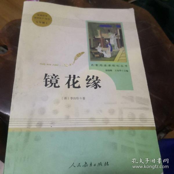 中小学新版教材 统编版语文配套课外阅读 名著阅读课程化丛书 镜花缘（七年级上册）