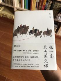 张一南北大国文课（从屈原到苏东坡，从《逍遥游》到《木兰辞》，跟张一南老师一起品析古代文学经典的深意，读懂中国人的放飞，看透生活的真相）【浦睿文化出品】