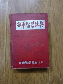 拉华医学辞典  1953年初版