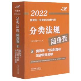 司法考试2022 2022国家统一法律职业资格考试分类法规随身查：国际法·司法制度和法律职业道德（飞跃版随身查）