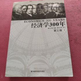 经济学300年（第三版 上）
