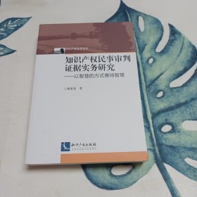 知识产权民事审判证据实务研究——以智慧的方式善待智慧