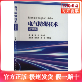电气防爆技术 隔爆篇