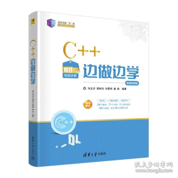 C++边做边学