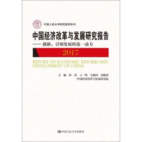 中国经济改革与发展研究报告 2017——创新:引领发展的第一动力