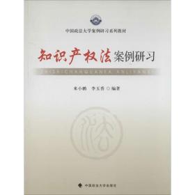 中国政法大学案例研习系列教材：知识产权法案例研习