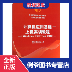 計算機(jī)應(yīng)用基礎(chǔ)上機(jī)實(shí)訓(xùn)教程(Windows7+Office201021世紀(jì)高職高專規(guī)劃教材)/計算機(jī)基