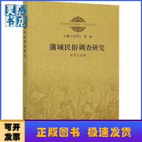蒲城民俗调查研究