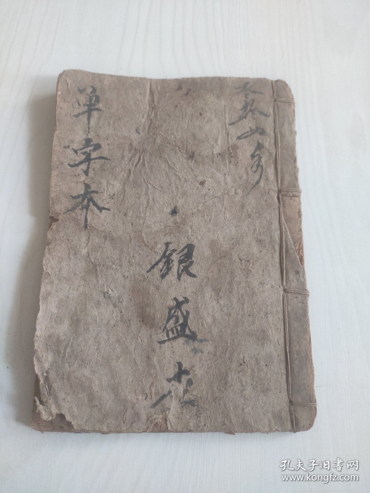 光绪草字对聊