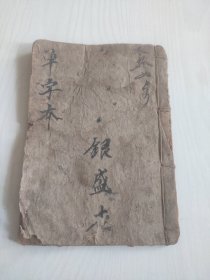 光绪草字对聊