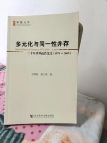 多元化与同一性并存：三十年世界政治变迁（1979-2009）