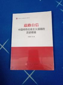 道路自信：中国特色社会主义道路的历史根基/马克思主义中国化与统一战线丛书【未拆封】