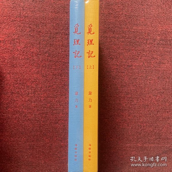 觅理记（套装上下册）全新未拆封