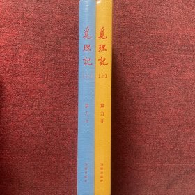 觅理记（套装上下册）全新未拆封