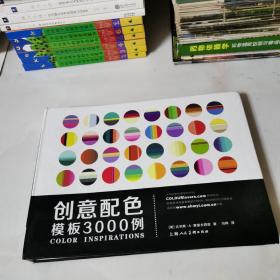 创意配色模板3000例