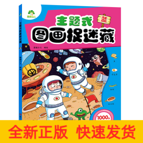 爱德少儿 主题式图画捉迷藏蓝