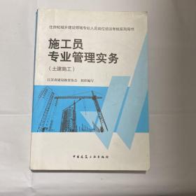 住房和城乡建设领域专业人员岗位培训考核系列用书施工员专业管理实务（土建施工）
