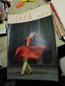 人民画报 1978年 全12期