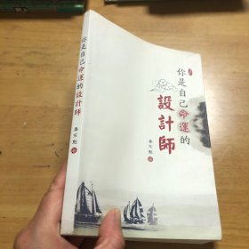 你是自己命运的设计师