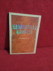 纪念全国人民代表大会成立50周年文集