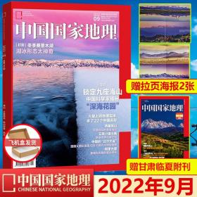 中国国家地理 2022/09  赠临夏别册