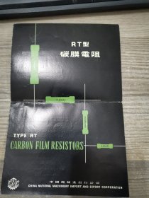 RT型碳膜电阻