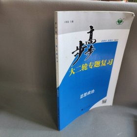 【正版二手】2023 步步高大二轮专题复习  思想政治