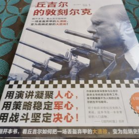 丘吉尔的敦刻尔克（看丘吉尔如何把一场丢盔弃甲的大溃败，变成彪炳史册的大胜利！《BBC历史》年度BSET图书！纪录片般惊心动魄！）