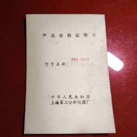 产品合格证明书 型号名称:携带式酸度计 PHS-29A型 中华人民共和国上海第二分析仪器厂 1977年