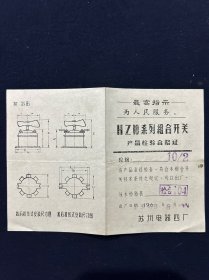 老商标 69年 HZ10系列组合开关产品检验合格证 苏州电器四厂 带最高指示