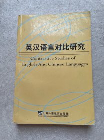 英汉语言对比研究