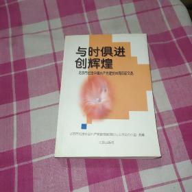 与时俱进创辉煌:北京市纪念中国共产党建党80周年征文选