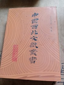 中国西北文献丛书：西北文学文献 第三卷