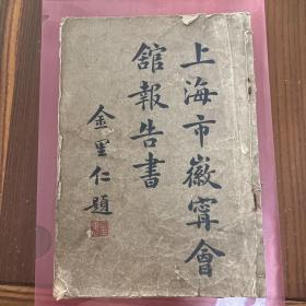 民国二十三年（上海市徽宁会馆报告书）第一期，创刊号，