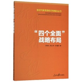 【全新正版，假一罚四】四个全面战略布局/新时代新思想标识性概念丛书贺新元//龚上华//王钰鑫|责编:周海燕//孙祺9787511562777人民日报